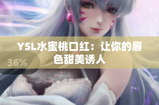 YSL水蜜桃口红：让你的唇色甜美诱人