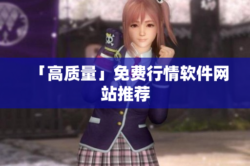 「高质量」免费行情软件网站推荐