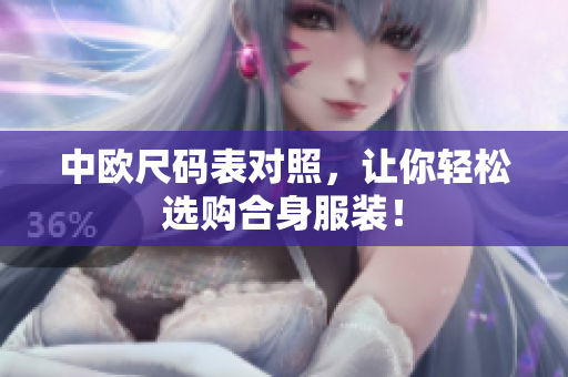 中欧尺码表对照，让你轻松选购合身服装！