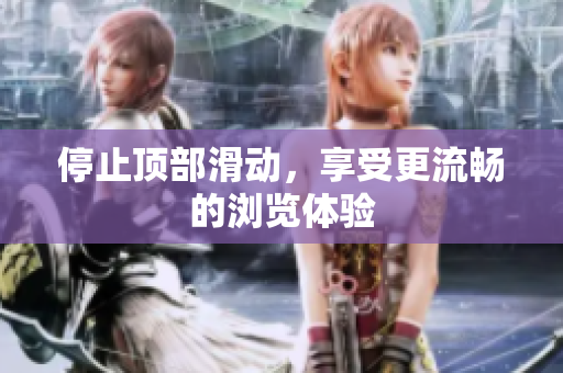 停止顶部滑动，享受更流畅的浏览体验