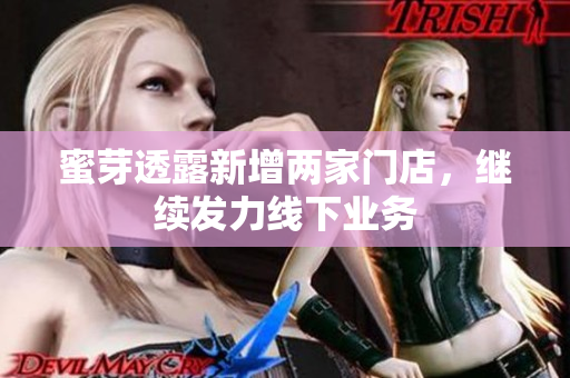 蜜芽透露新增两家门店，继续发力线下业务