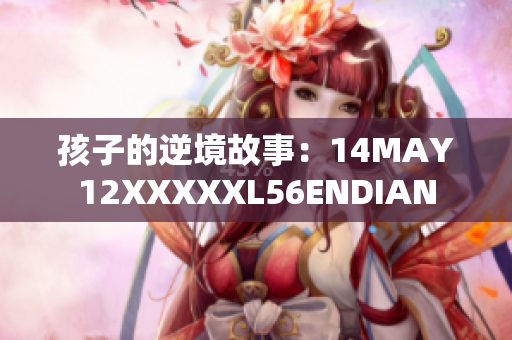孩子的逆境故事：14MAY12XXXXXL56ENDIAN