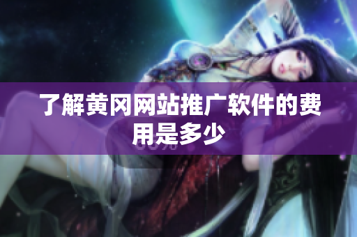 了解黄冈网站推广软件的费用是多少