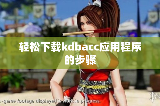 轻松下载kdbacc应用程序的步骤