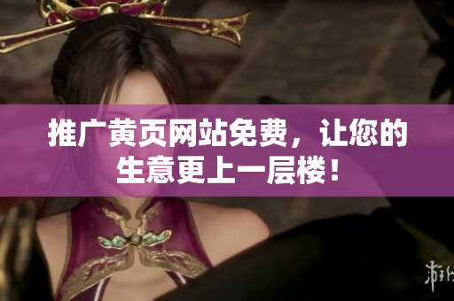 推广黄页网站免费，让您的生意更上一层楼！