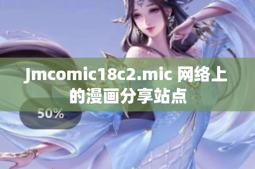 Jmcomic18c2.mic 网络上的漫画分享站点
