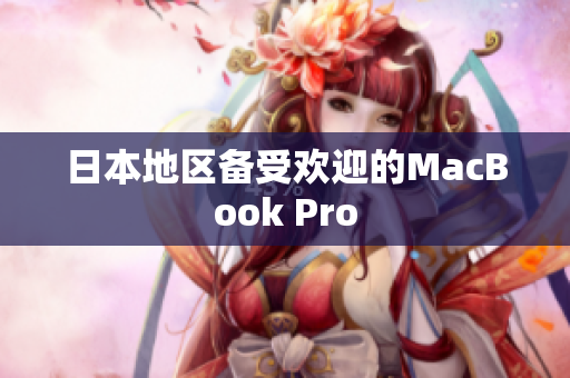 日本地区备受欢迎的MacBook Pro
