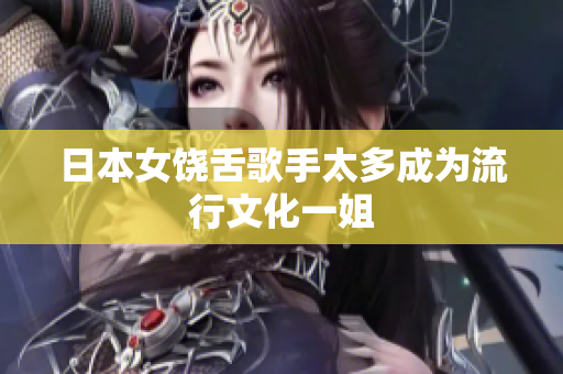 日本女饶舌歌手太多成为流行文化一姐