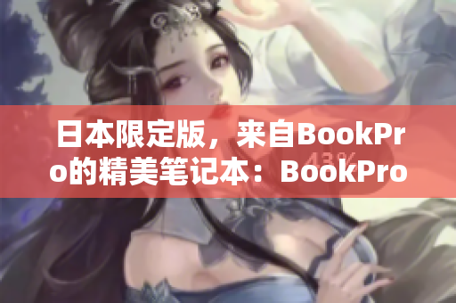 日本限定版，来自BookPro的精美笔记本：BookPro日本版