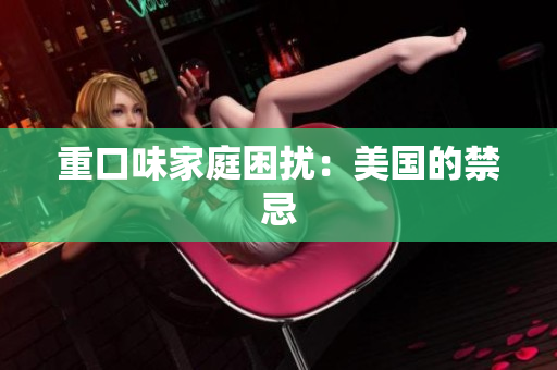 重口味家庭困扰：美国的禁忌