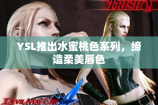YSL推出水蜜桃色系列，缔造柔美唇色