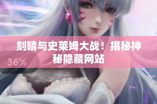 刻晴与史莱姆大战！揭秘神秘隐藏网站