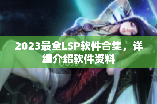 2023最全LSP软件合集，详细介绍软件资料