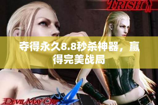 夺得永久8.8秒杀神器，赢得完美战局