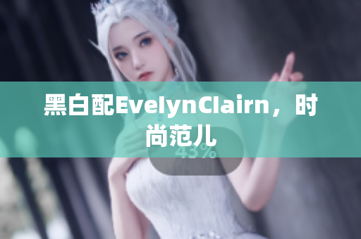 黑白配EveIynCIairn，时尚范儿