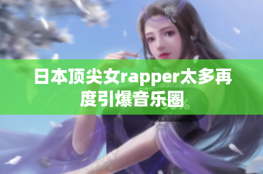 日本顶尖女rapper太多再度引爆音乐圈