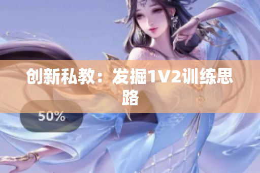 创新私教：发掘1V2训练思路