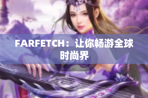 FARFETCH：让你畅游全球时尚界