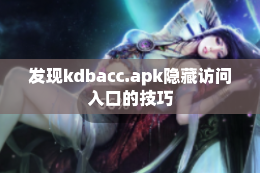 发现kdbacc.apk隐藏访问入口的技巧