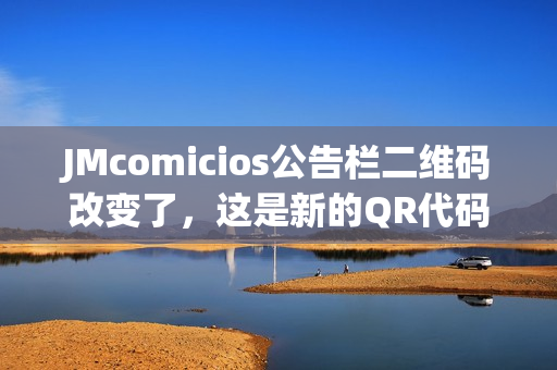 JMcomicios公告栏二维码改变了，这是新的QR代码！