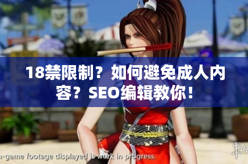 18禁限制？如何避免成人内容？SEO编辑教你！