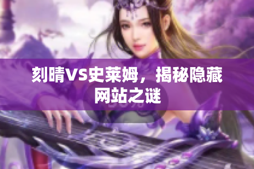 刻晴VS史莱姆，揭秘隐藏网站之谜