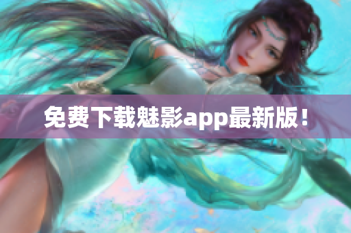 免费下载魅影app最新版！