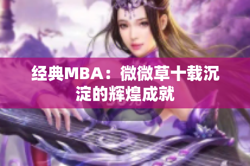 经典MBA：微微草十载沉淀的辉煌成就