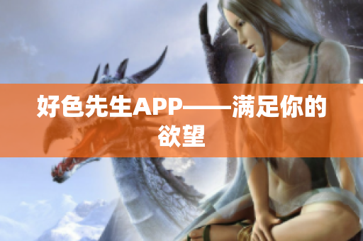 好色先生APP——满足你的欲望