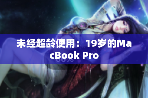 未经超龄使用：19岁的MacBook Pro