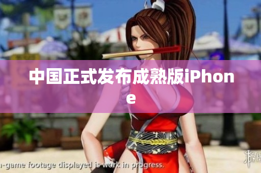 中国正式发布成熟版iPhone