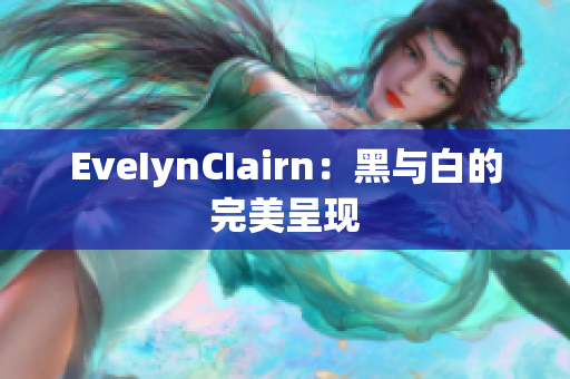 EveIynCIairn：黑与白的完美呈现