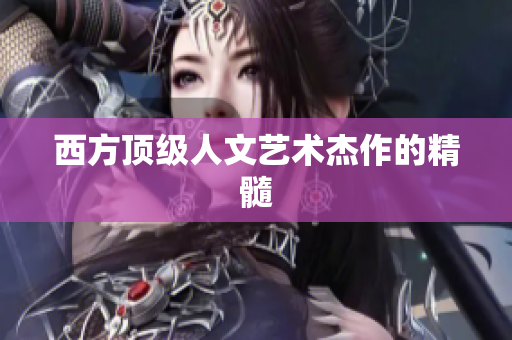 西方顶级人文艺术杰作的精髓