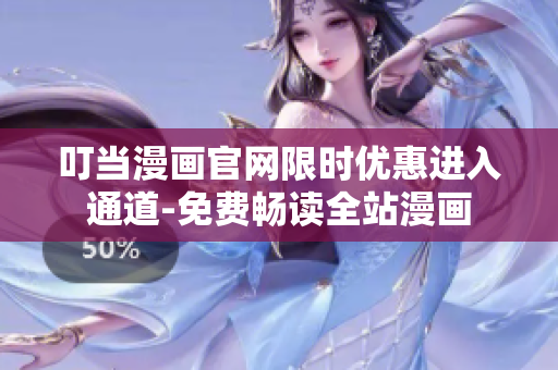 叮当漫画官网限时优惠进入通道-免费畅读全站漫画