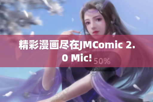 精彩漫画尽在JMComic 2.0 Mic!