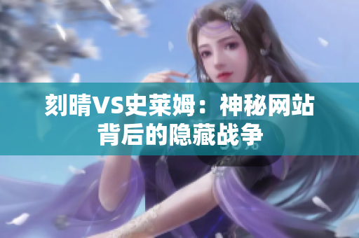 刻晴VS史莱姆：神秘网站背后的隐藏战争