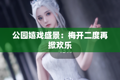 公园嬉戏盛景：梅开二度再掀欢乐