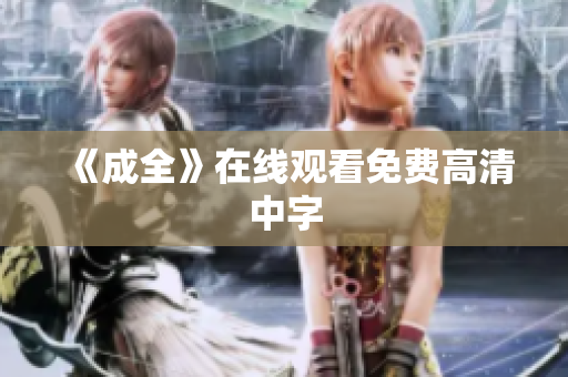 《成全》在线观看免费高清中字