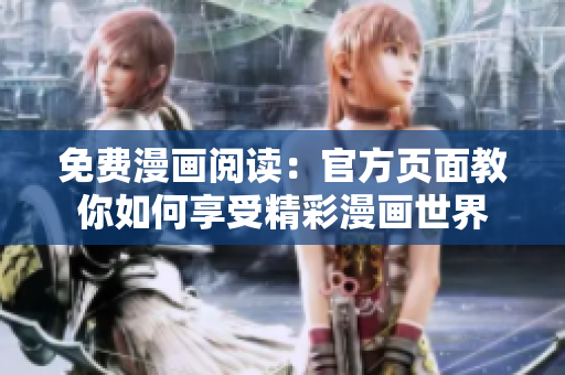 免费漫画阅读：官方页面教你如何享受精彩漫画世界