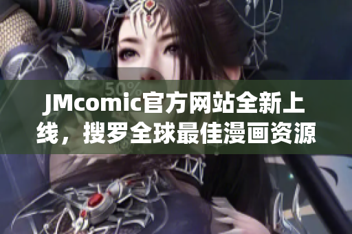 JMcomic官方网站全新上线，搜罗全球最佳漫画资源