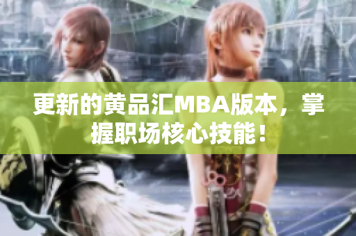 更新的黄品汇MBA版本，掌握职场核心技能！