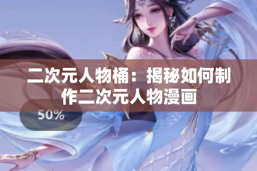 二次元人物桶：揭秘如何制作二次元人物漫画