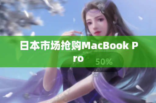 日本市场抢购MacBook Pro