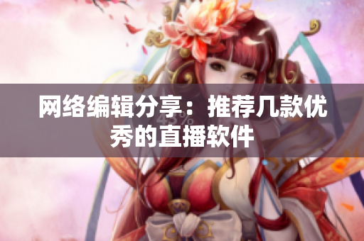 网络编辑分享：推荐几款优秀的直播软件