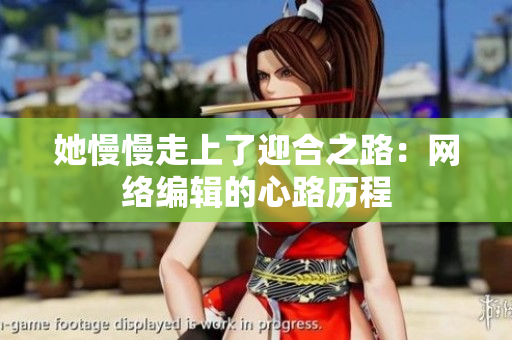她慢慢走上了迎合之路：网络编辑的心路历程