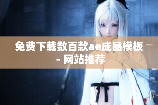 免费下载数百款ae成品模板 - 网站推荐