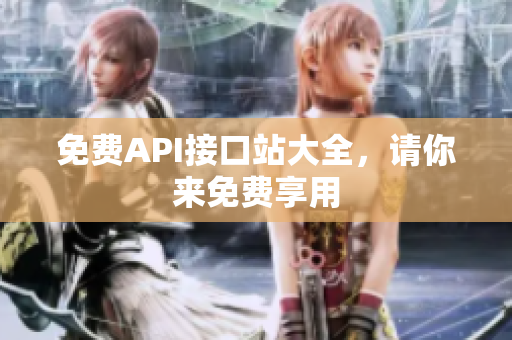 免费API接口站大全，请你来免费享用