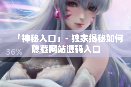 「神秘入口」- 独家揭秘如何隐藏网站源码入口