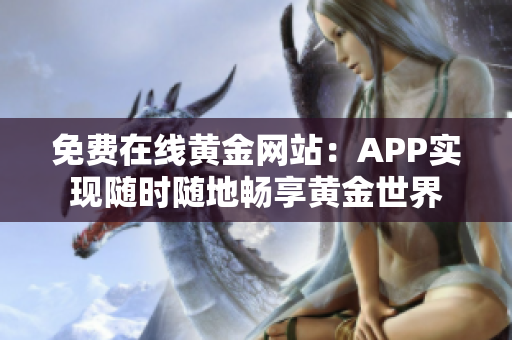 免费在线黄金网站：APP实现随时随地畅享黄金世界