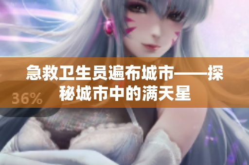 急救卫生员遍布城市——探秘城市中的满天星